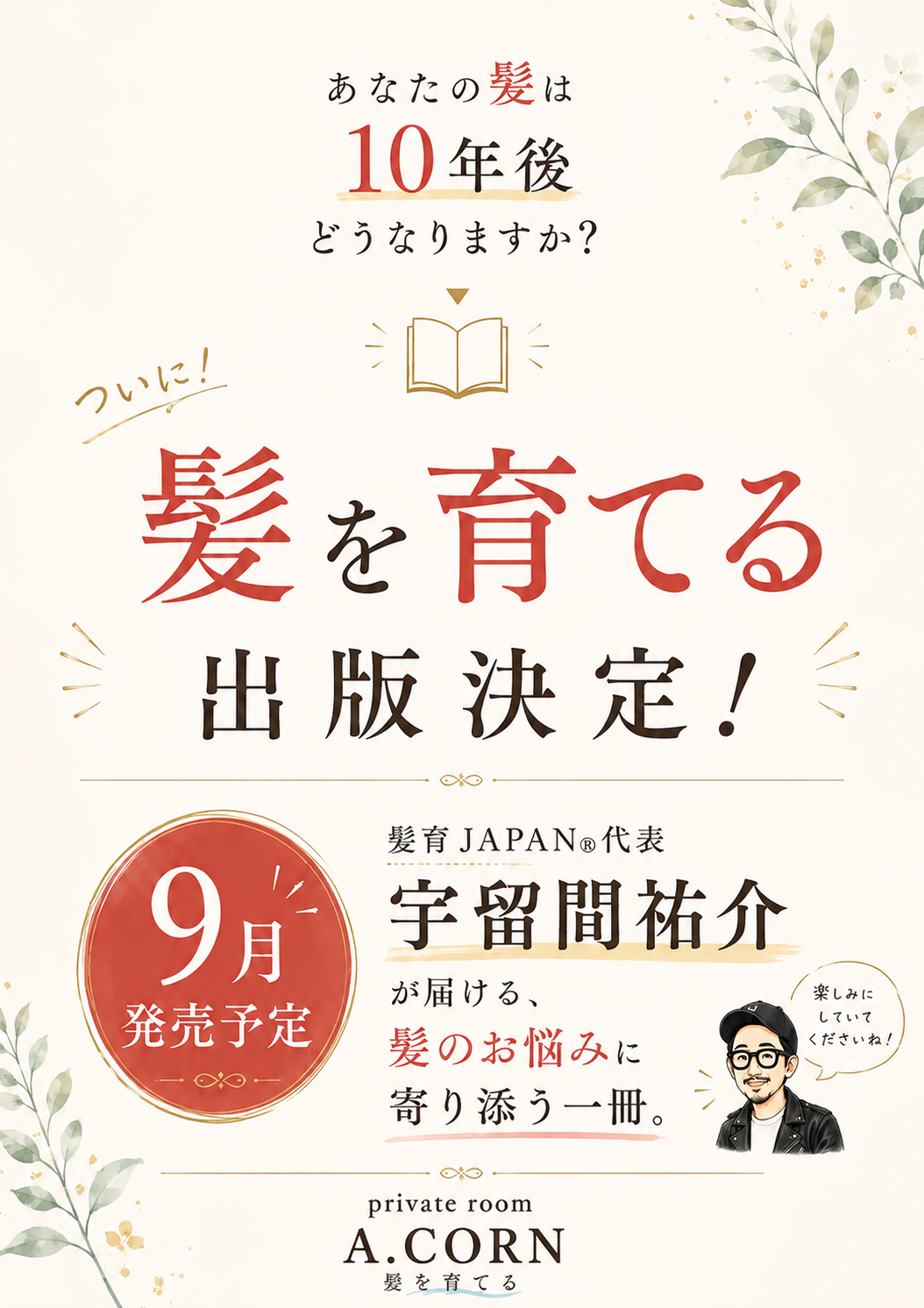 今年9月に髪育書籍出版決定