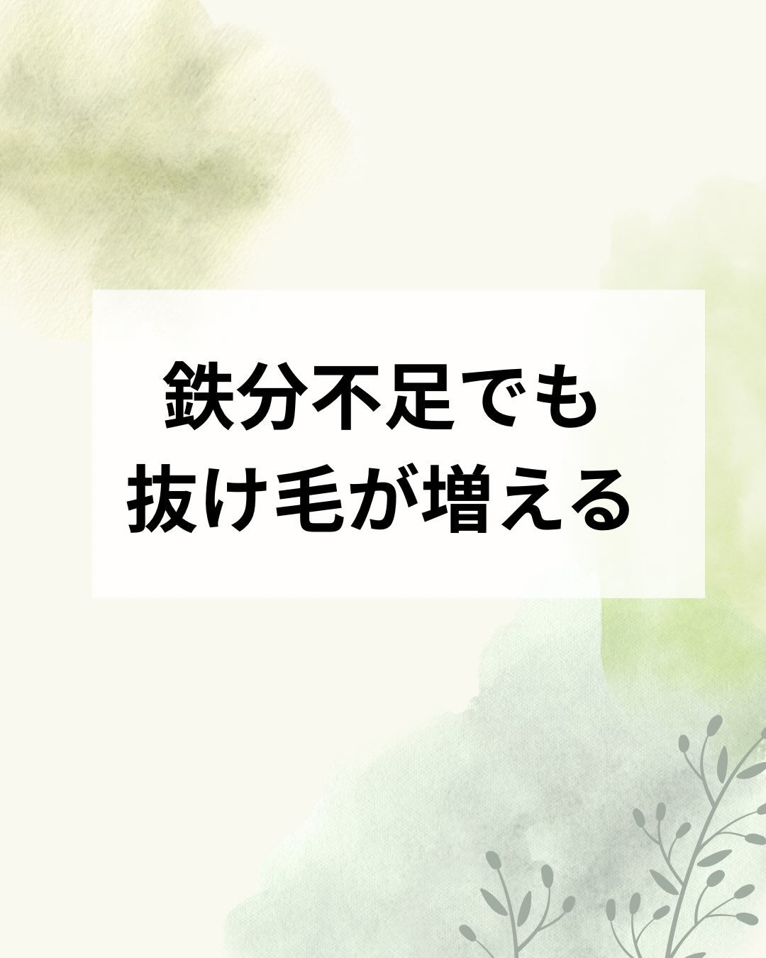 鉄分不足でも抜け毛が増える