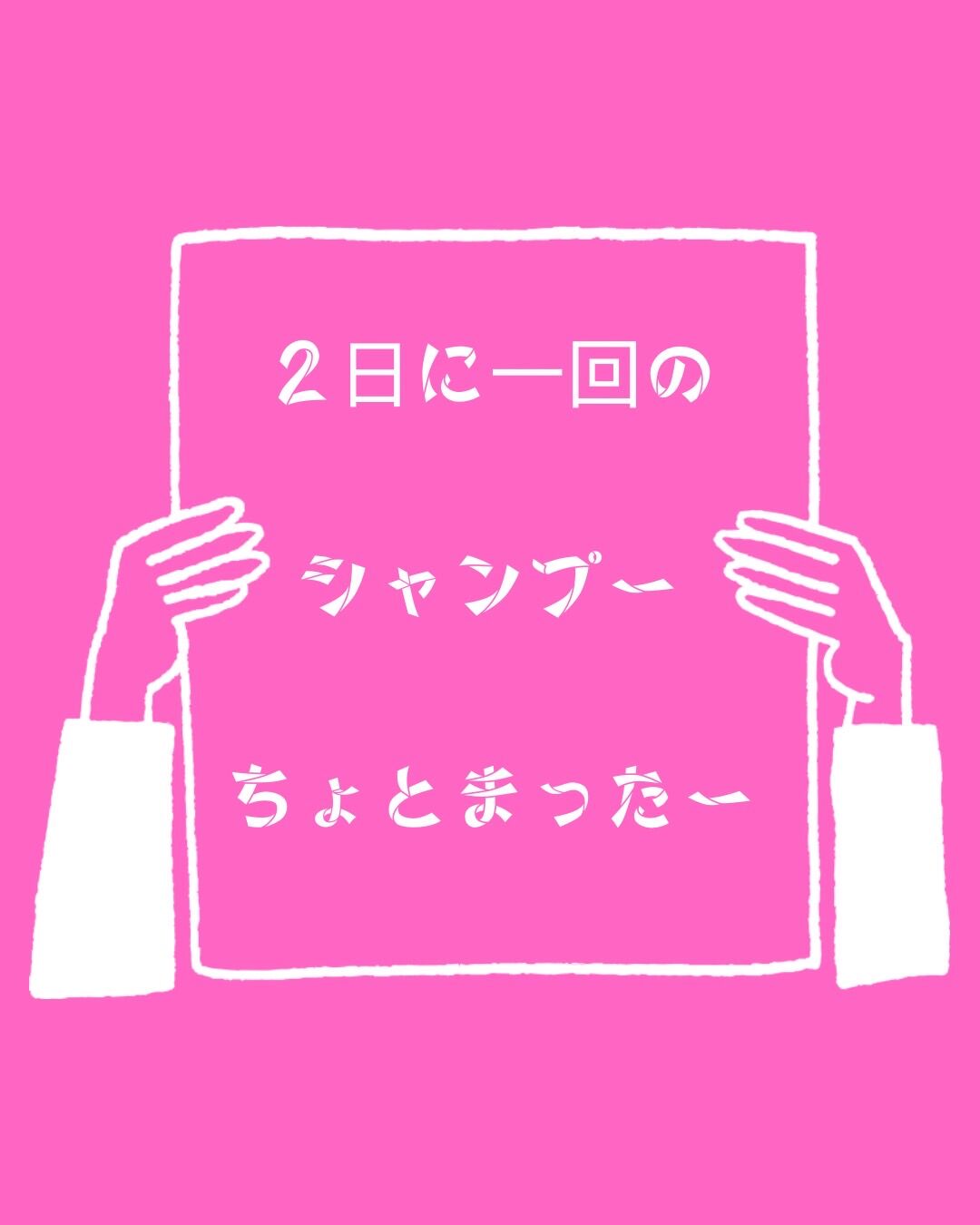 2日に一回のシャンプーになってませんか？