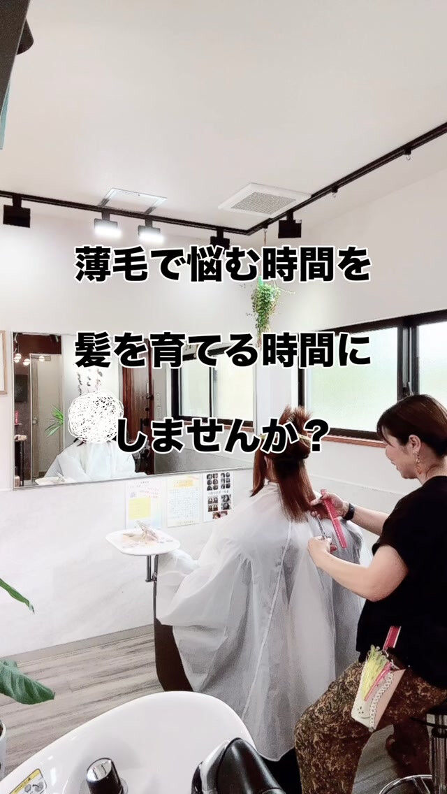 薄毛で悩む時間を髪を育てる時間にしませんか？