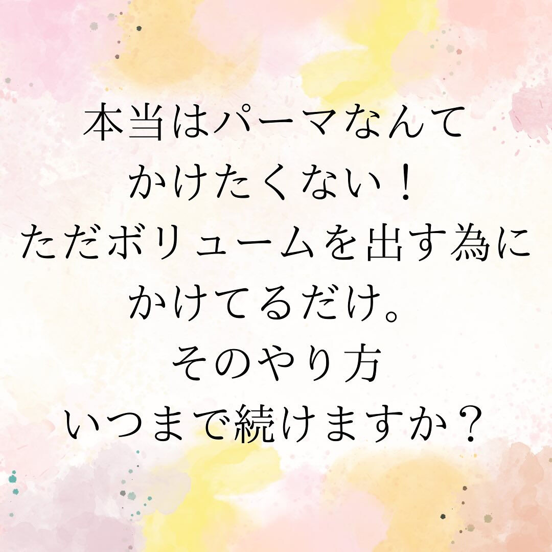 本当はパーマなんてかけたくない！